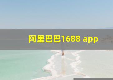 阿里巴巴1688 app